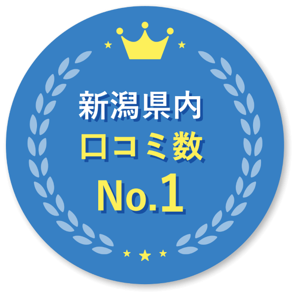 新潟県口コミ数No.1
