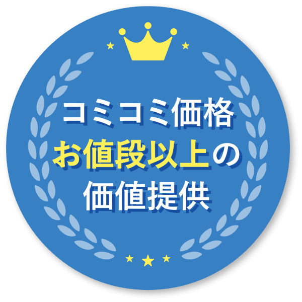 コミコミ価格お値段以上の価値提供