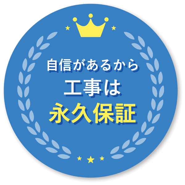 自信があるから工事は永久保証