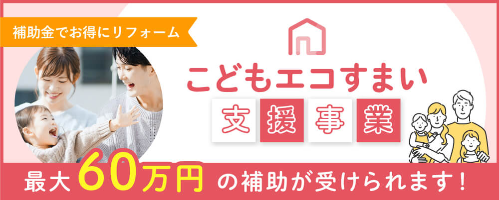 こどもエコすまい支援事業