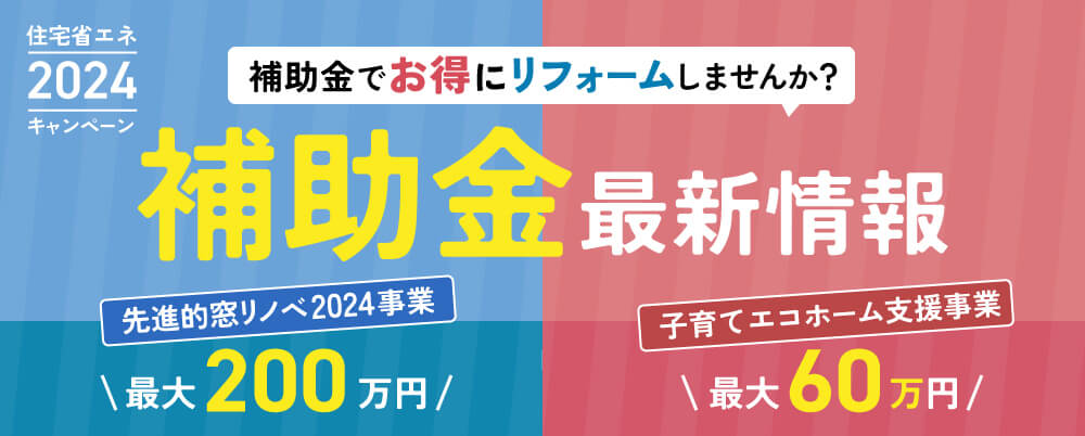 2024年度内窓・二重窓リフォーム補助金最新情報こちらから