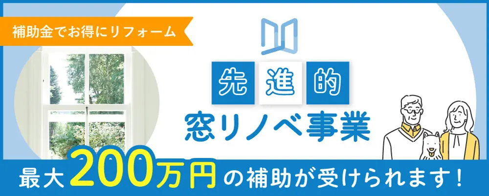 先進的窓リノベ事業