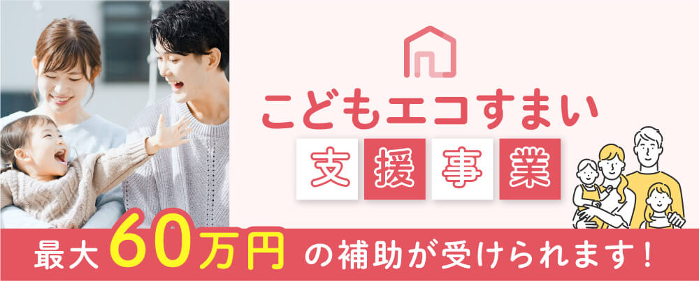 こどもエコすまい