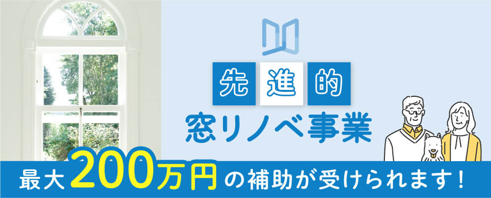 窓リノベ事業