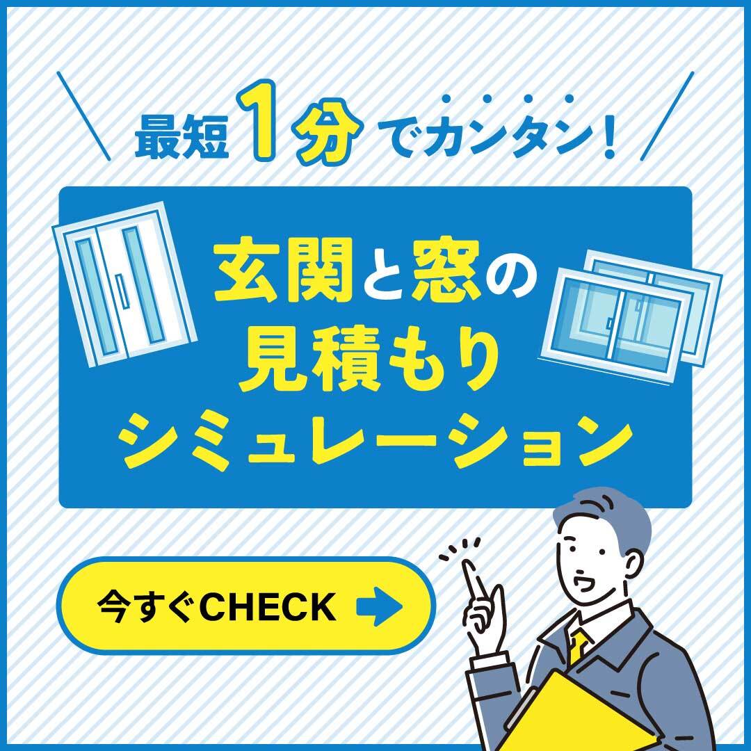 最短1分で簡単！内窓見積もり