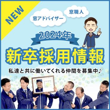 2024新卒採用情報