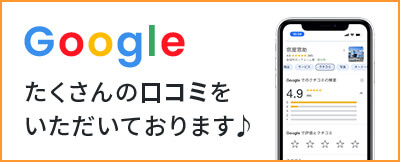 Google口コミ