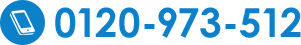 0120-973-512