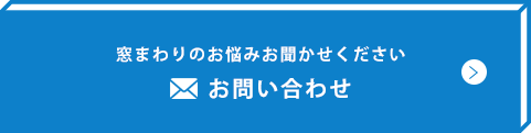 窓まわりのお悩みお聞かせください