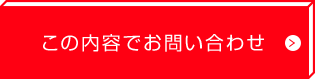 この内容でお問い合わせ