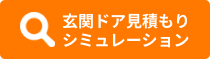 玄関ドア見積もりシミュレーション