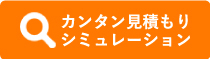 カンタン見積もりシミュレーション