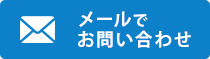 メールでお問い合わせ