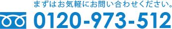 まずはお気軽にお問い合わせください。0120-973-512