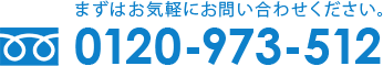 まずはお気軽にお問い合わせください。0120-973-512