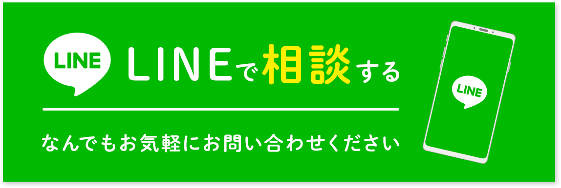 LINEで相談する