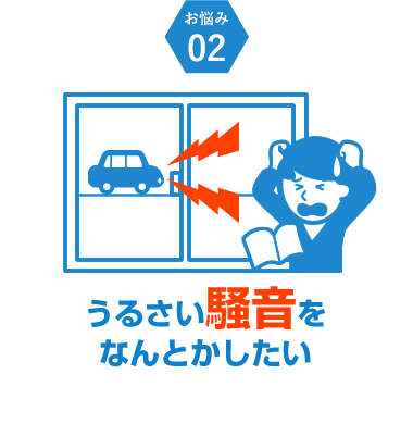 うるさい騒音を何とかしたい