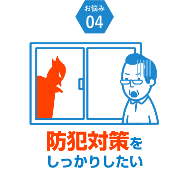 防犯対策をしっかりしたい