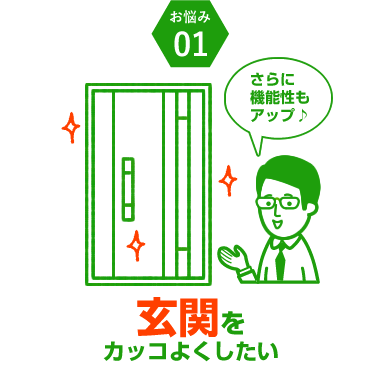玄関をカッコよくしたい