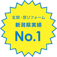 新潟県実績No.1