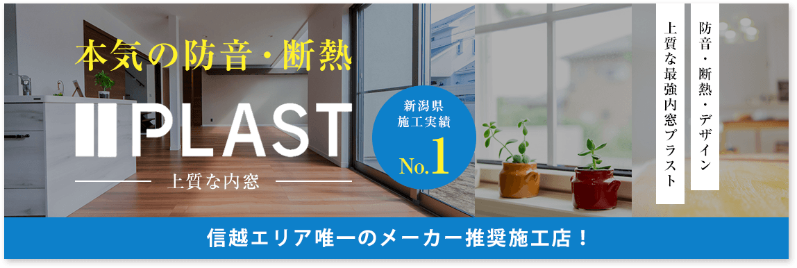 内窓PLAST