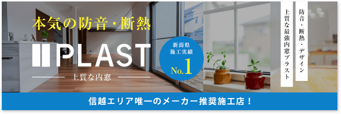 本気の防音・断熱／内窓プラスト（PLAST）の製品情報こちら