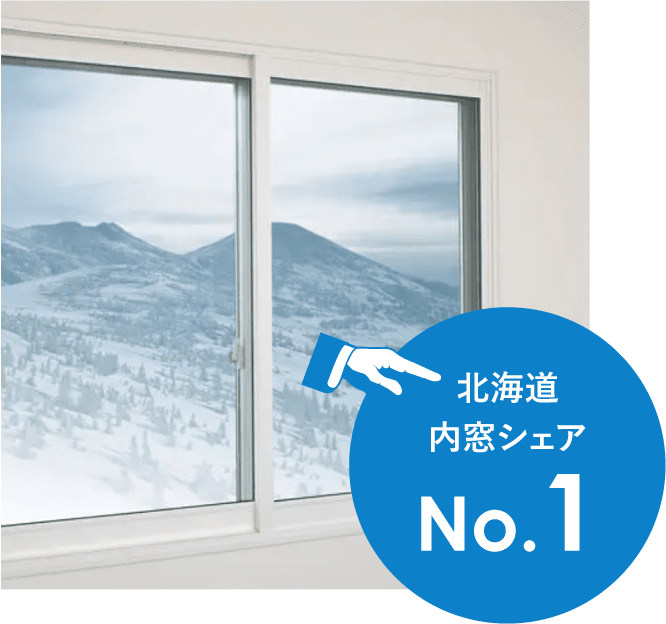 北海道内窓シェアNo.1