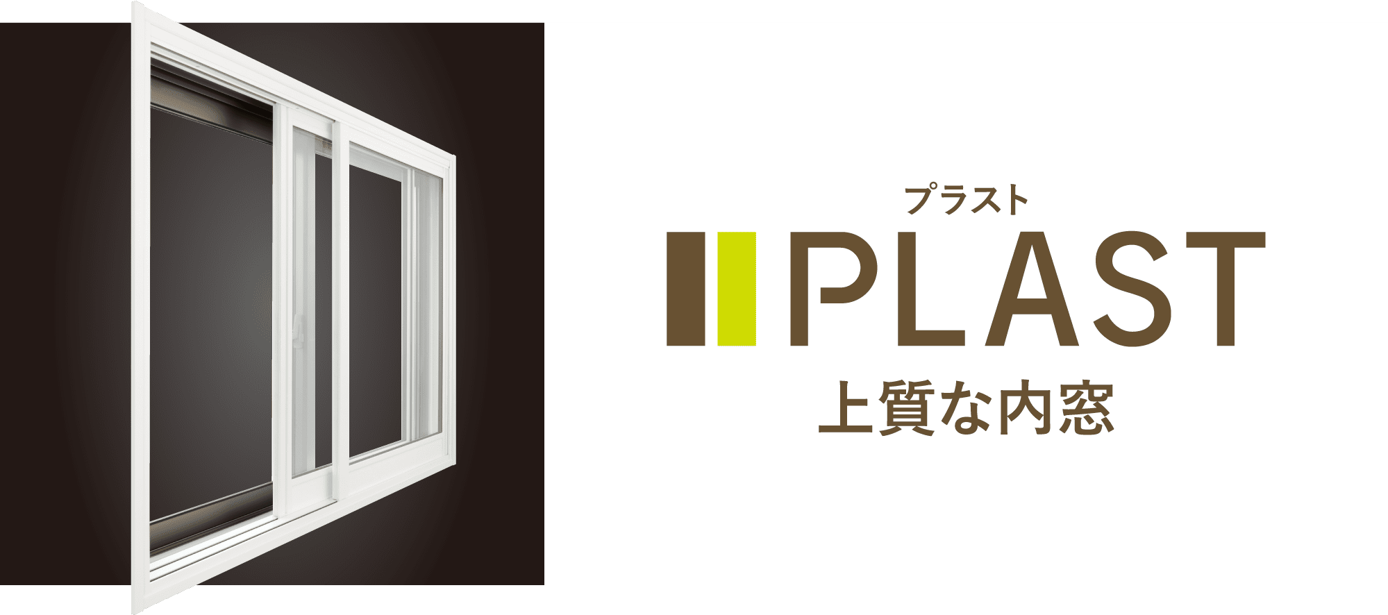 PLAST 上質な内窓