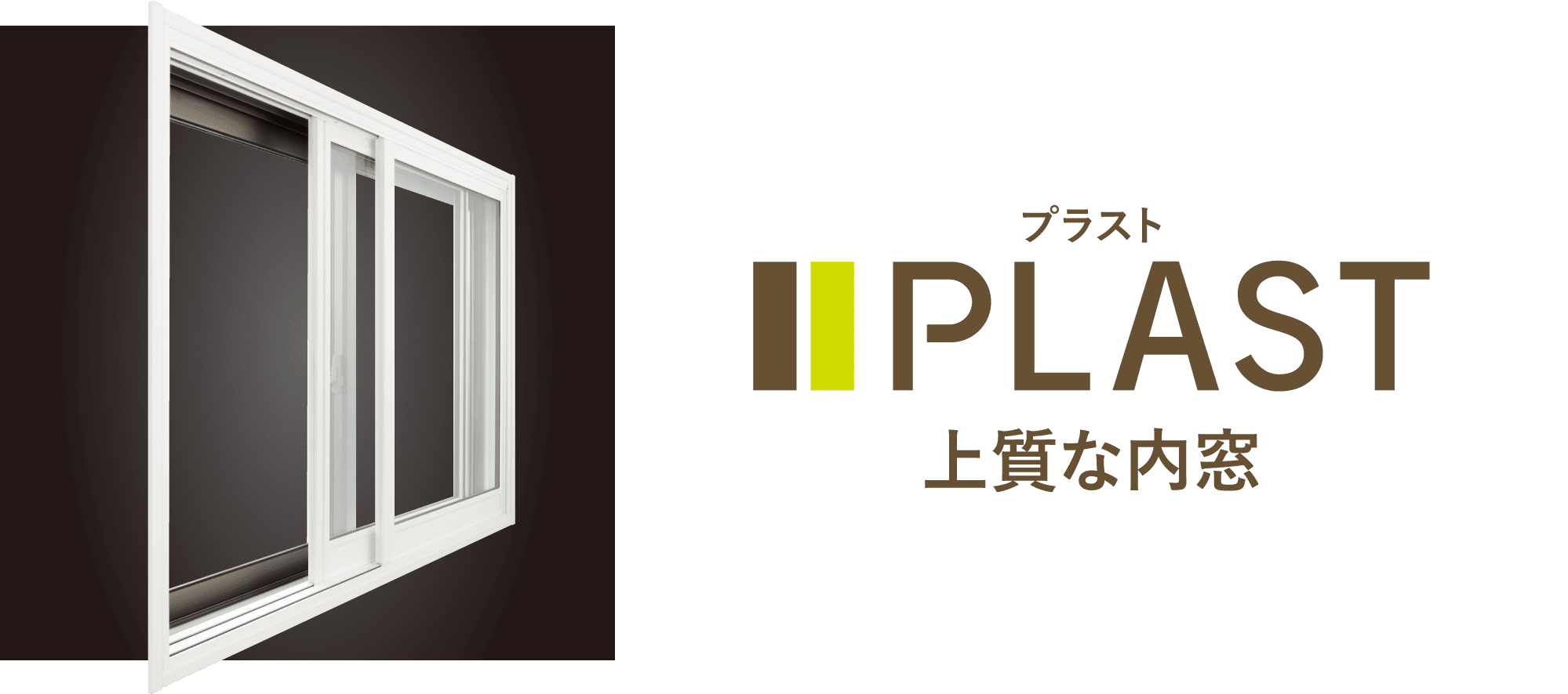 PLAST 上質な内窓