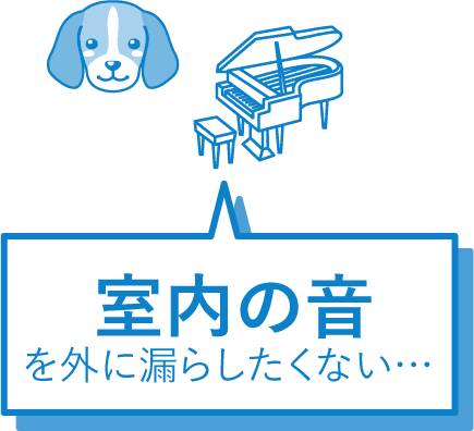 室内の音を外に漏らしたくない・・・