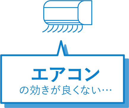 エアコンの効きが良くない・・・