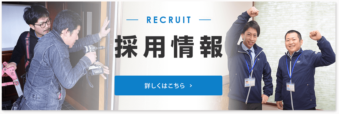 窓や窓助の採用情報はこちらからご覧下さい。