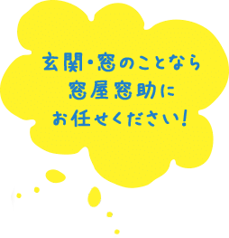 玄関・窓のことなら窓屋窓助にお任せください！