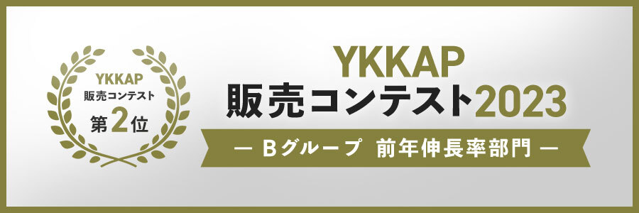 YKKAP販売コンテスト2023第2位受賞