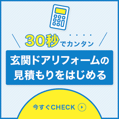 玄関ドア見積もり