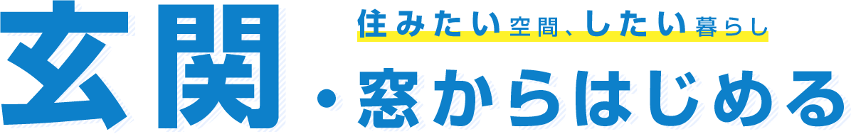 玄関・窓から始める|住みたい空間・したい暮らし