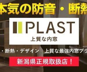 PLAST上質な内窓　新潟県正規取扱店