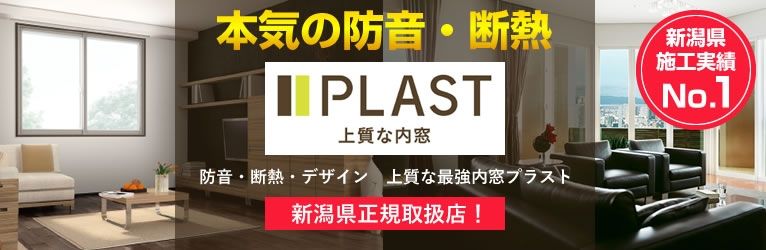 PLAST上質な内窓　新潟県正規取扱店