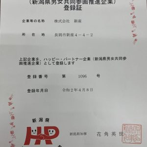 ハッピー・パートナー企業（新潟県男女共同参画推進企業）登録証