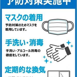 予防対策実施中　マスクの着用　手洗い・消毒　定期的な換気