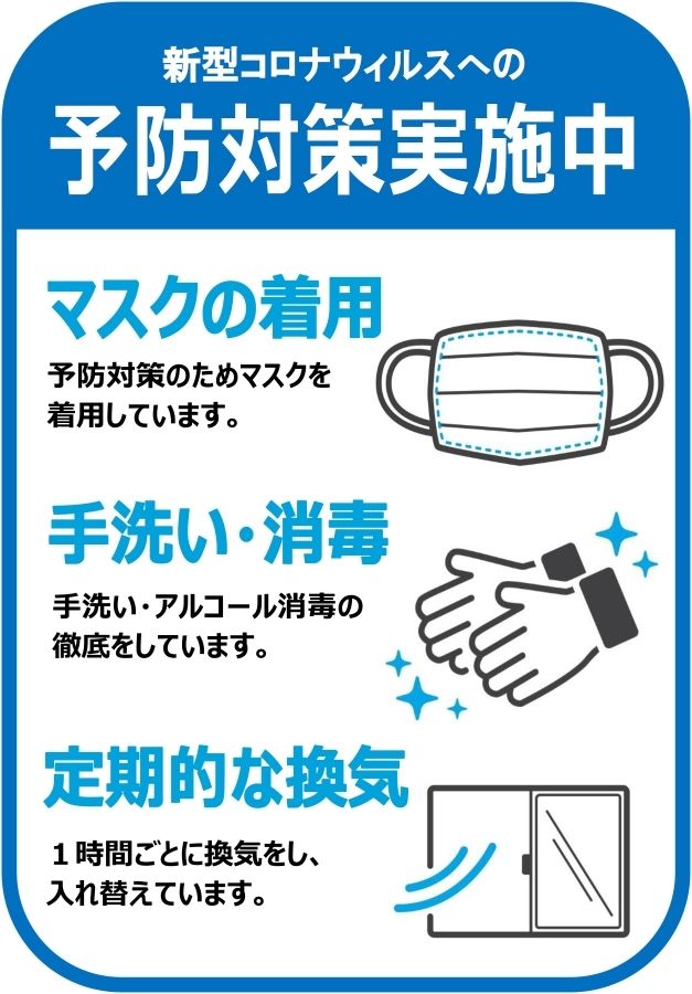 予防対策実施中　マスクの着用　手洗い・消毒　定期的な換気