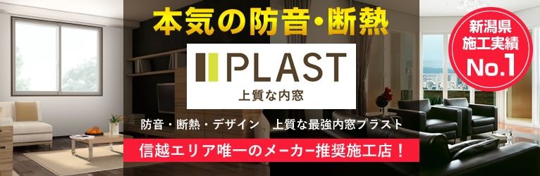 信越エリア唯一のメーカー推奨工務店