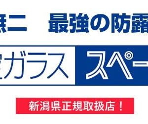 唯一無二最強の結露・断熱　スペーシア