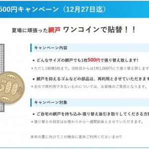 網戸の張替え1枚¥500キャンペーン