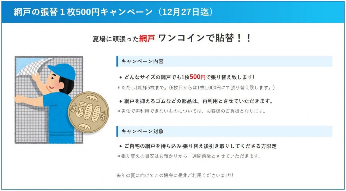 網戸の張替え1枚¥500キャンペーン