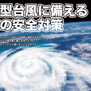 大型台風に備える窓の安全対策