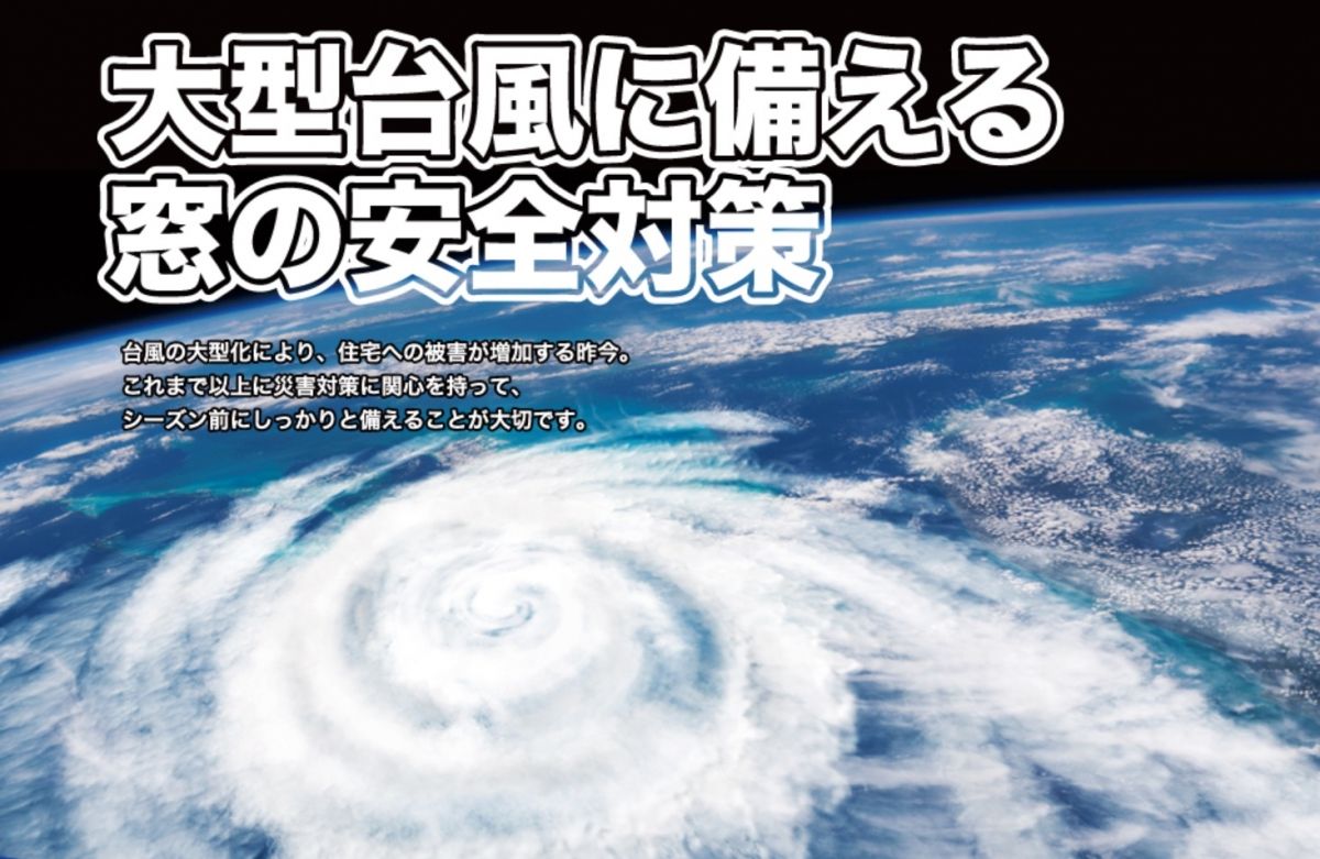 大型台風に備える窓の安全対策