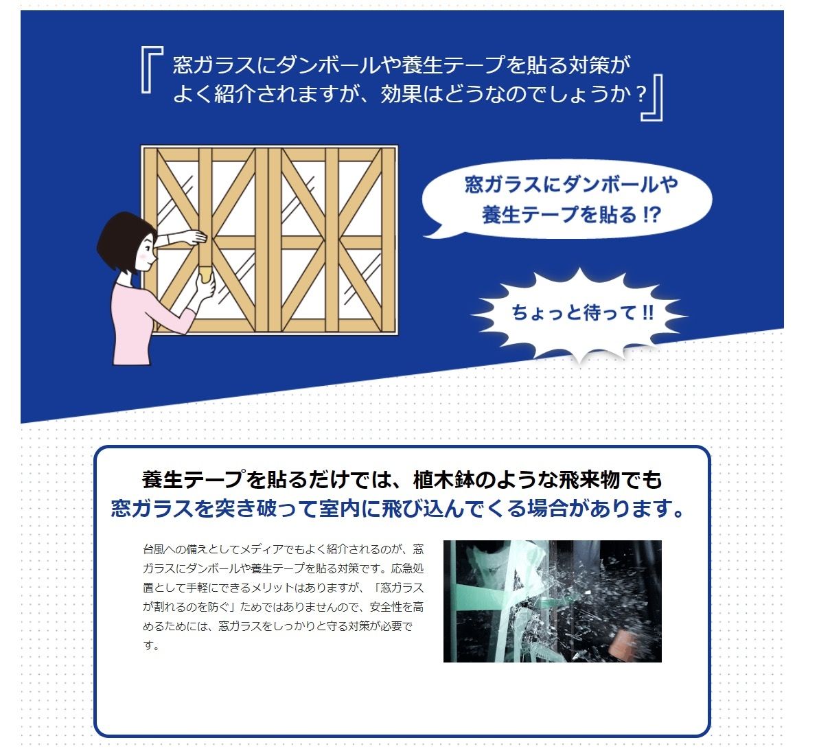 養生テープを張るだけでは植木鉢のような飛来物でも窓ガラスを突き破って室内に飛び込んでくる場合があります