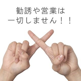 勧誘や営業は一切しません！！