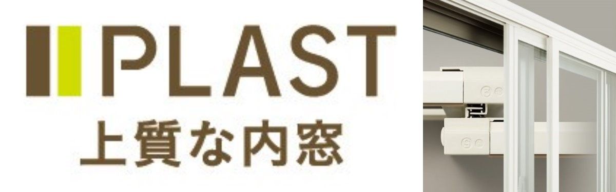 PLAST　上質な内窓